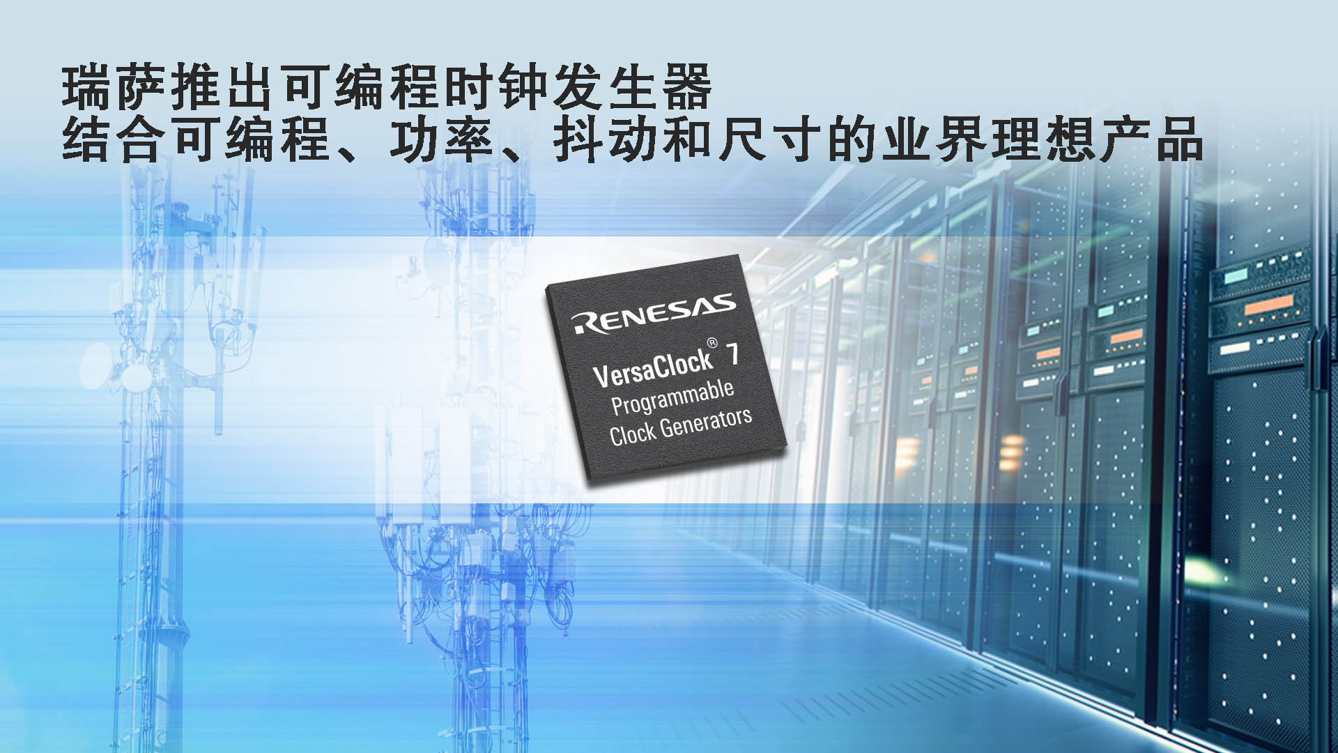 瑞萨推出可编程时钟发生器，结合可编程、功率、抖动和尺寸的业界理想产品.jpg