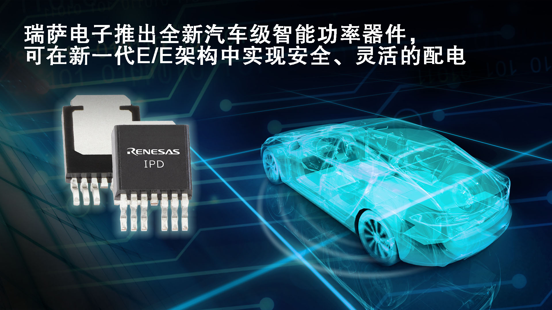 1673925249992034.jpg 瑞萨电子推出全新汽车级智能功率器件,可在新一代E E架构中实现安全、灵活的配电.jpg