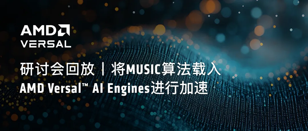 将 MUSIC 算法载入 AMD Versal™ AI Engines 进行加速.png