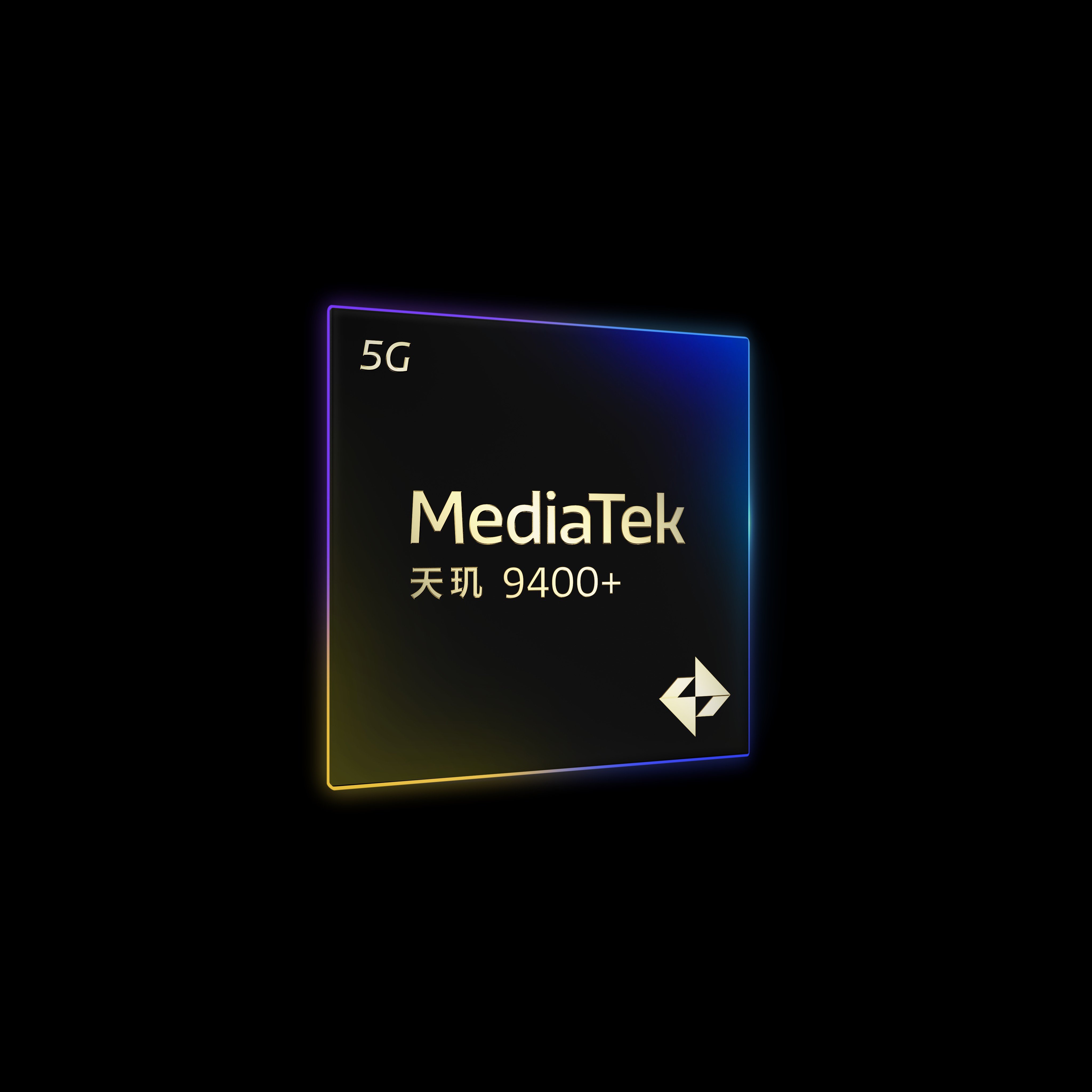【参考配图-2】MediaTek 天玑9400+.jpg