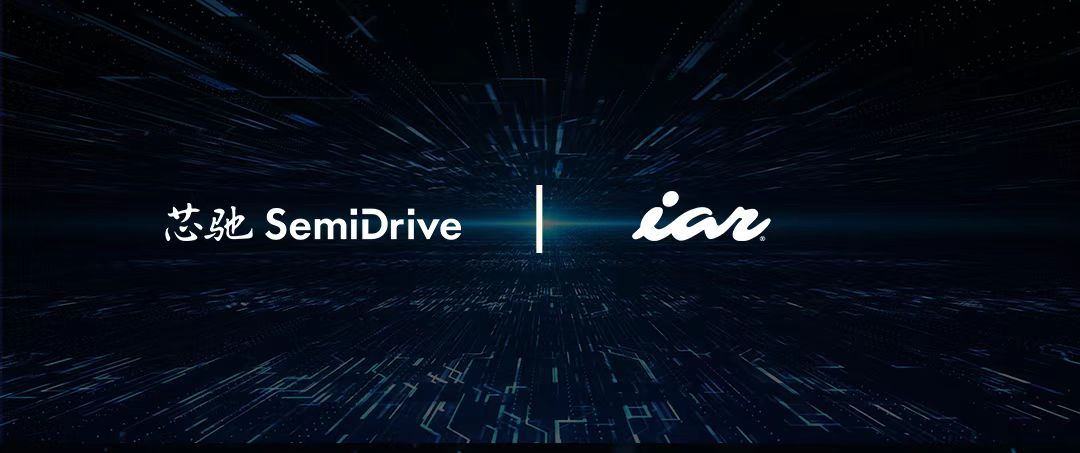 IAR&芯驰科技.jpg